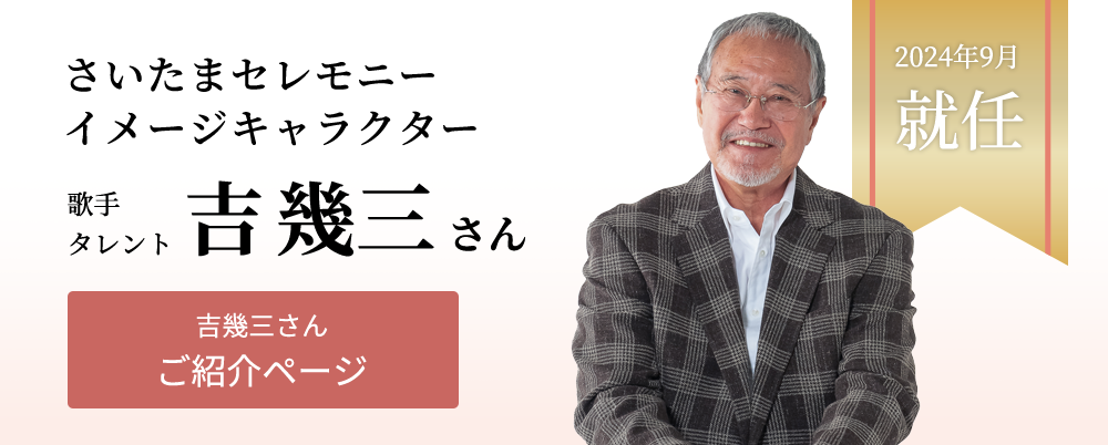 歌手・タレントの吉幾三さんが埼玉セレモニーの公式キャラクターに就任しました。