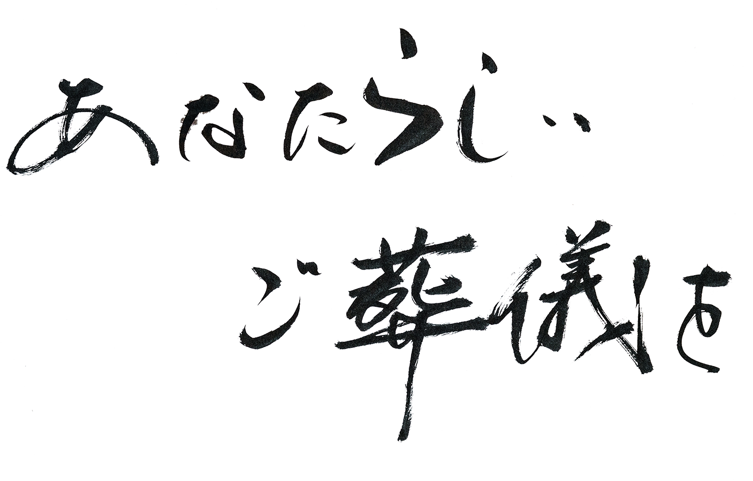 あなたらしいご葬儀を