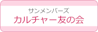 グランドホテル カルチャー友の会