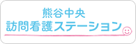 熊谷中央訪問看護リハビリステーション