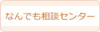 なんでも相談センター