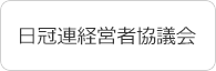 日冠連経営者協議会