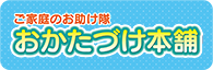 ご家庭のお助け隊おかたづけ本舗