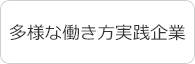 多様な働き方実践企業