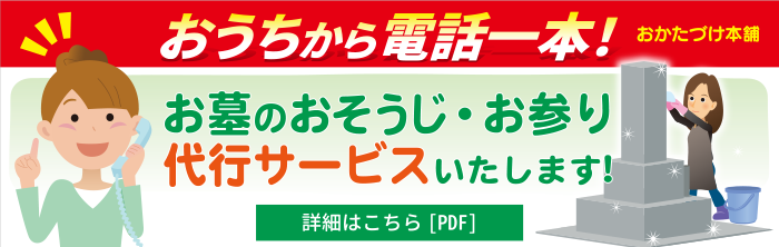 お墓のお掃除・お参り代行サービスいたします(PDF)