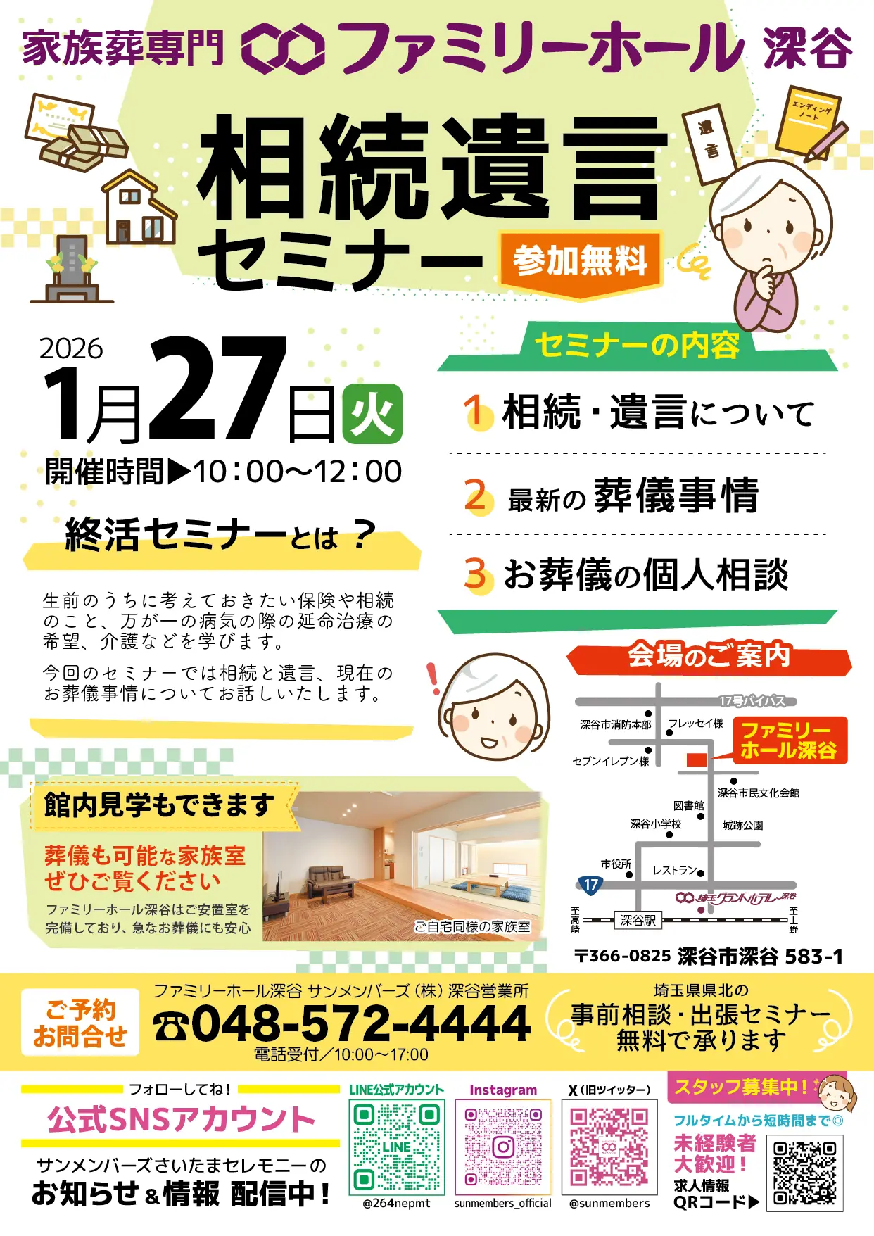 深谷】2026.1.27（火）相続遺言セミナー【家族葬専門】