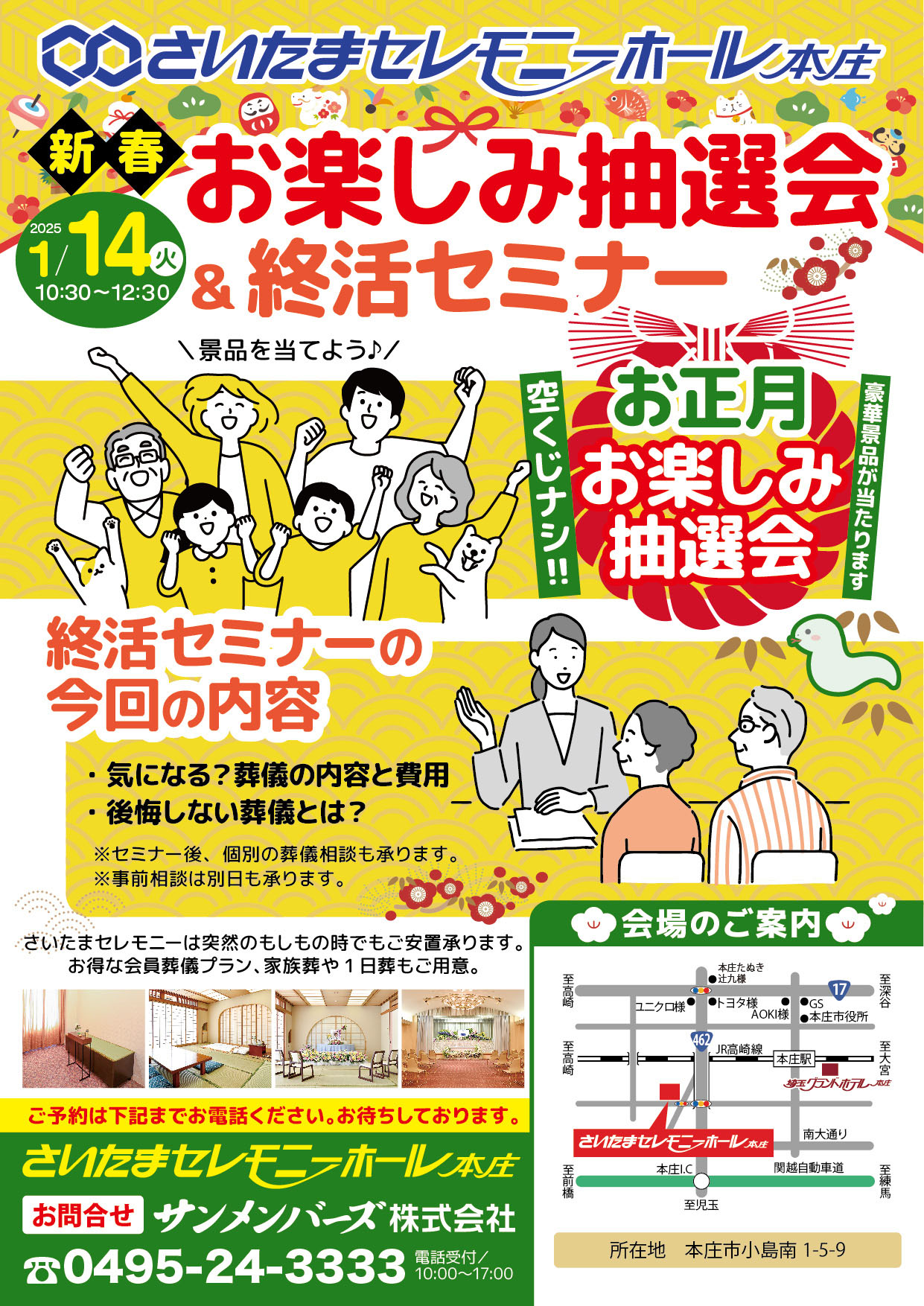 2025.1.14 終活セミナー＆抽選会｜本庄｜サンメンバーズ｜葬儀