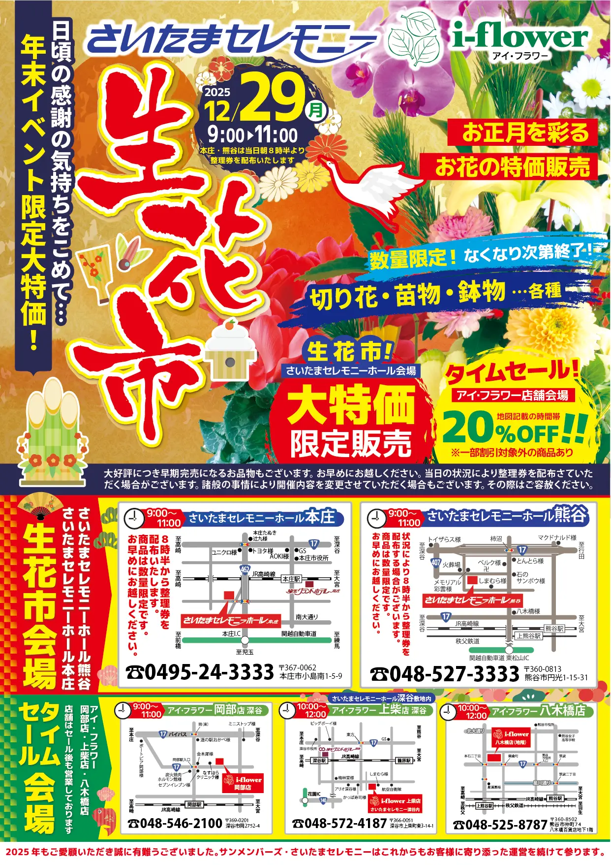 本庄・深谷・熊谷】2025/12/29（月）生花市のお知らせ